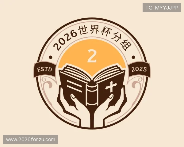 认识2026世界杯分组