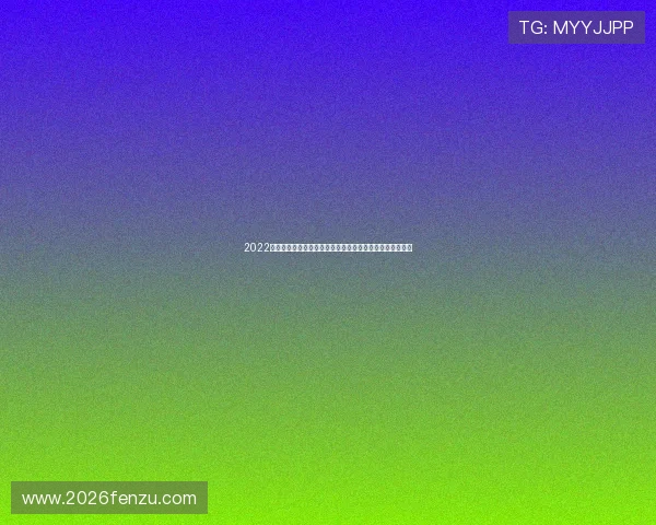 2022年卡塔尔世界杯规则：赛程安排、晋级机制与特殊规定解读