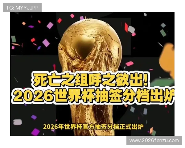 2026世界杯抽签仪式的历史背景与未来发展趋势探讨 2026世界杯抽签仪式的历史背景与未来发展趋势探讨