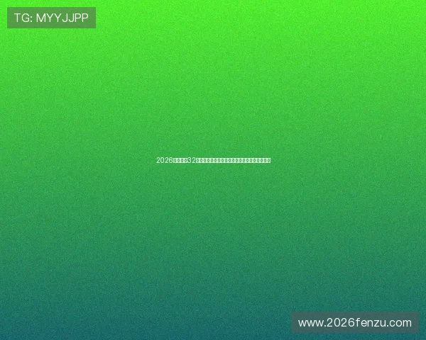 2026年世界杯32强抽签规则全景解读及其对比赛布局的影响分析