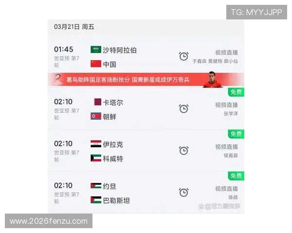 2026年中国队世界杯预选赛赛程表最新信息，帮助球迷合理安排观赛时间