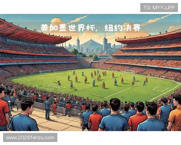 2026年美加墨世界杯决赛场地的历史背景与未来发展趋势 2026年美加墨世界杯决赛场地的历史背景与未来发展趋势