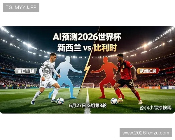 2026年世界杯新西兰对比利时点球决胜规则详解与比赛策略分析