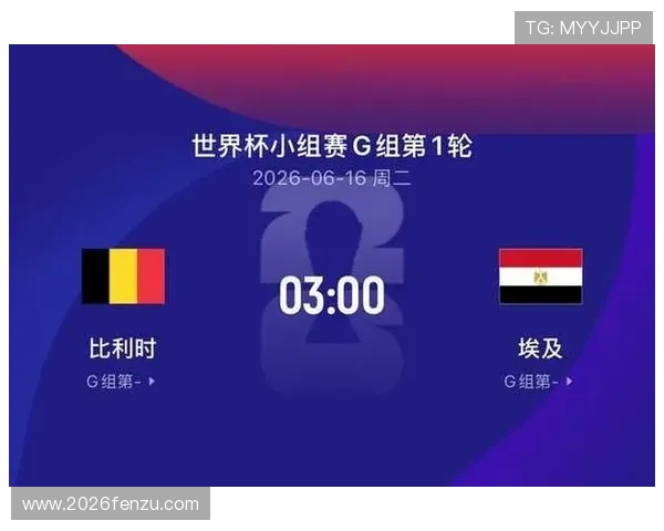 2026年世界杯比利时与埃及比赛时间表及赛程安排全景解读