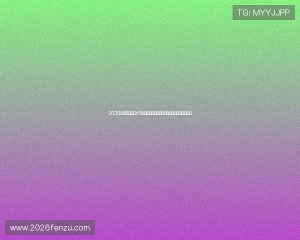 2026世界杯乌拉圭VS佛得角比赛场馆的高清实景图与场地布局详解