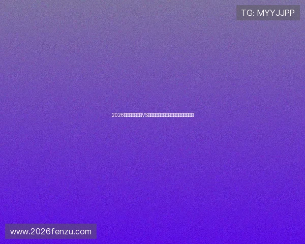 2026年世界杯乌拉圭VS西班牙比赛竞彩玩法介绍及专家推荐分析
