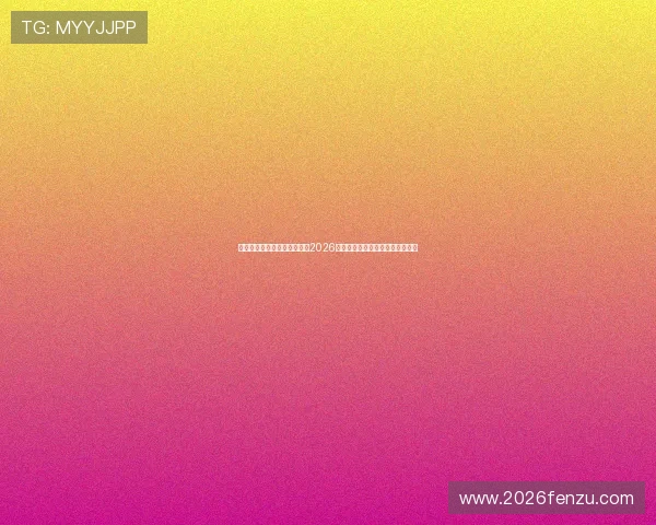 美加墨世界杯分组图详细解析2026年世界杯美加墨分组情况全景图解