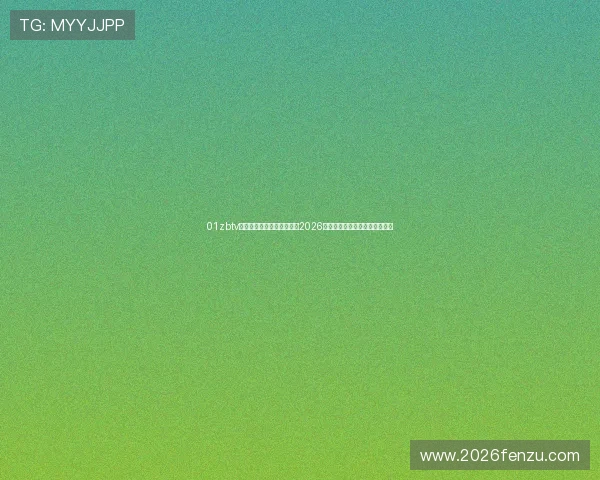 01zbtv直播体育为您提供最全面的2026世界杯比赛直播与赛况分析报道 01zbtv直播体育为您提供最全面的2026世界杯比赛直播与赛况分析报道