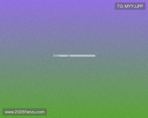 2026世界杯澳大利亚VS土耳其比赛直播时间地点及赛前赛后详细分析